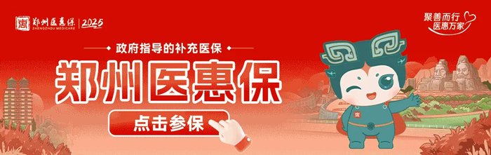 鄭州醫(yī)惠保正式上線!惠民保障,守護(hù)健康! 鄭州醫(yī)惠保正式上線!惠民保障,守護(hù)健康!